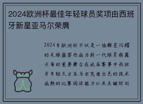 2024欧洲杯最佳年轻球员奖项由西班牙新星亚马尔荣膺 2024欧洲杯最佳年轻球员奖项由西班牙新星亚马尔荣膺