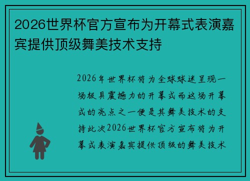 2026世界杯官方宣布为开幕式表演嘉宾提供顶级舞美技术支持 2026世界杯官方宣布为开幕式表演嘉宾提供顶级舞美技术支持