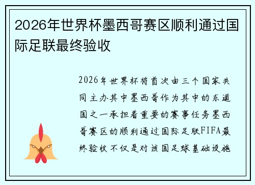 2026年世界杯墨西哥赛区顺利通过国际足联最终验收