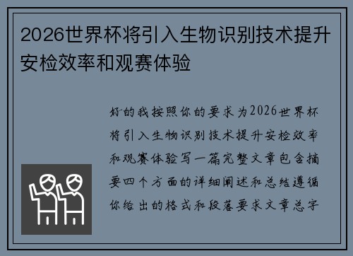 2026世界杯将引入生物识别技术提升安检效率和观赛体验