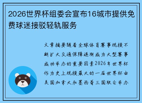 2026世界杯组委会宣布16城市提供免费球迷接驳轻轨服务 2026世界杯组委会宣布16城市提供免费球迷接驳轻轨服务