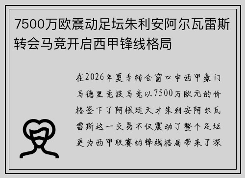 7500万欧震动足坛朱利安阿尔瓦雷斯转会马竞开启西甲锋线格局 7500万欧震动足坛朱利安阿尔瓦雷斯转会马竞开启西甲锋线格局