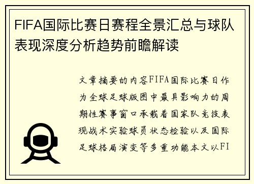 FIFA国际比赛日赛程全景汇总与球队表现深度分析趋势前瞻解读 FIFA国际比赛日赛程全景汇总与球队表现深度分析趋势前瞻解读