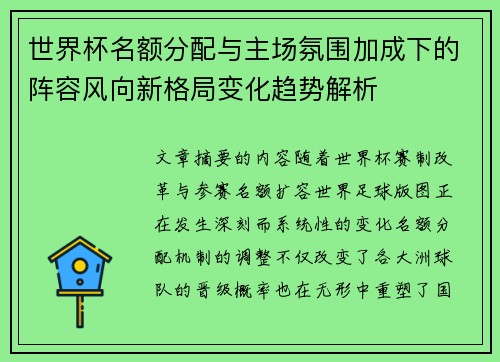 世界杯名额分配与主场氛围加成下的阵容风向新格局变化趋势解析 世界杯名额分配与主场氛围加成下的阵容风向新格局变化趋势解析