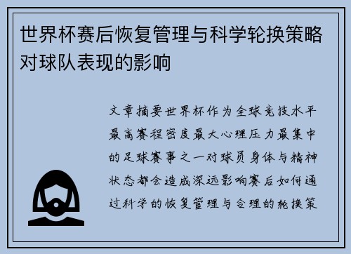 世界杯赛后恢复管理与科学轮换策略对球队表现的影响 世界杯赛后恢复管理与科学轮换策略对球队表现的影响
