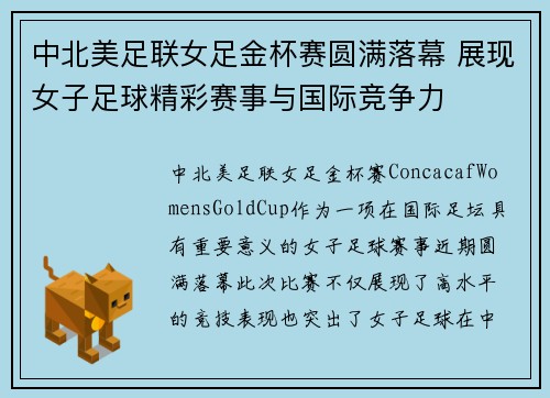 中北美足联女足金杯赛圆满落幕 展现女子足球精彩赛事与国际竞争力