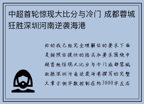 中超首轮惊现大比分与冷门 成都蓉城狂胜深圳河南逆袭海港 中超首轮惊现大比分与冷门 成都蓉城狂胜深圳河南逆袭海港