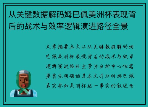 从关键数据解码姆巴佩美洲杯表现背后的战术与效率逻辑演进路径全景 从关键数据解码姆巴佩美洲杯表现背后的战术与效率逻辑演进路径全景