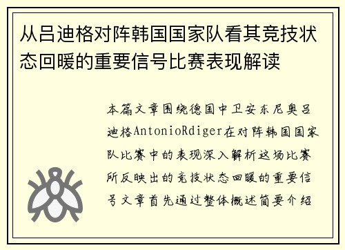 从吕迪格对阵韩国国家队看其竞技状态回暖的重要信号比赛表现解读 从吕迪格对阵韩国国家队看其竞技状态回暖的重要信号比赛表现解读