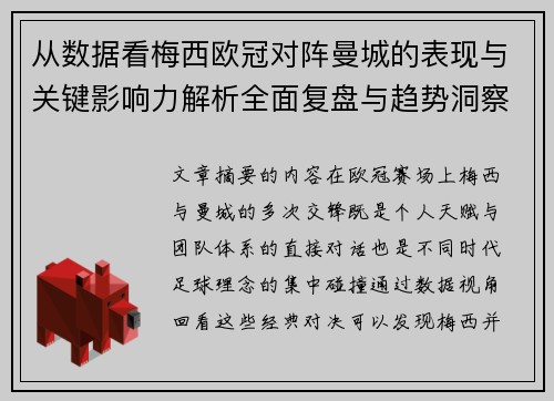 从数据看梅西欧冠对阵曼城的表现与关键影响力解析全面复盘与趋势洞察 从数据看梅西欧冠对阵曼城的表现与关键影响力解析全面复盘与趋势洞察