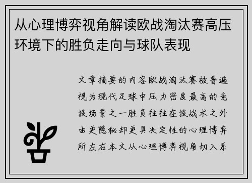 从心理博弈视角解读欧战淘汰赛高压环境下的胜负走向与球队表现 从心理博弈视角解读欧战淘汰赛高压环境下的胜负走向与球队表现