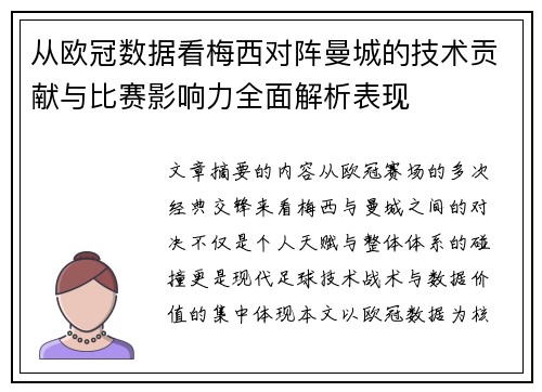 从欧冠数据看梅西对阵曼城的技术贡献与比赛影响力全面解析表现 从欧冠数据看梅西对阵曼城的技术贡献与比赛影响力全面解析表现