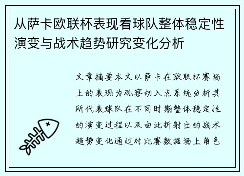 从萨卡欧联杯表现看球队整体稳定性演变与战术趋势研究变化分析 从萨卡欧联杯表现看球队整体稳定性演变与战术趋势研究变化分析