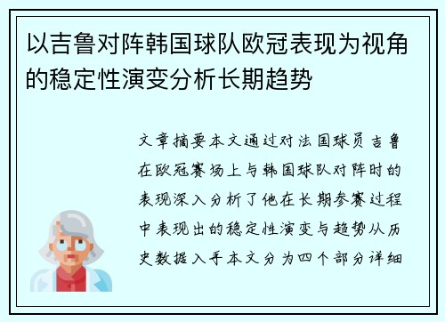 以吉鲁对阵韩国球队欧冠表现为视角的稳定性演变分析长期趋势