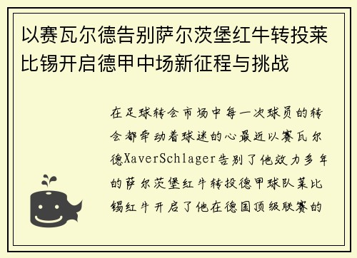 以赛瓦尔德告别萨尔茨堡红牛转投莱比锡开启德甲中场新征程与挑战 以赛瓦尔德告别萨尔茨堡红牛转投莱比锡开启德甲中场新征程与挑战