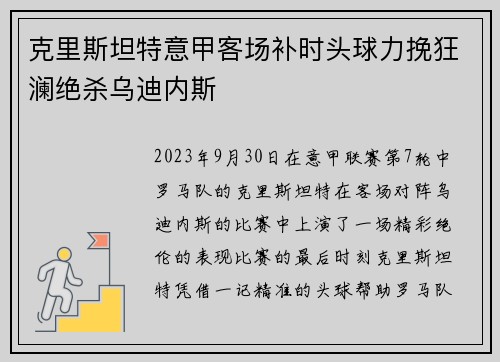 克里斯坦特意甲客场补时头球力挽狂澜绝杀乌迪内斯 克里斯坦特意甲客场补时头球力挽狂澜绝杀乌迪内斯