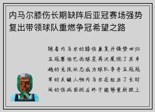 内马尔膝伤长期缺阵后亚冠赛场强势复出带领球队重燃争冠希望之路