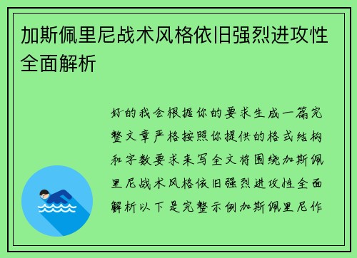 加斯佩里尼战术风格依旧强烈进攻性全面解析