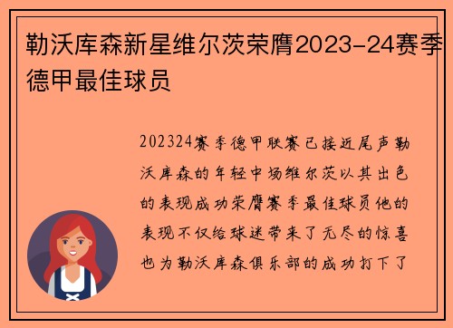 勒沃库森新星维尔茨荣膺2023-24赛季德甲最佳球员