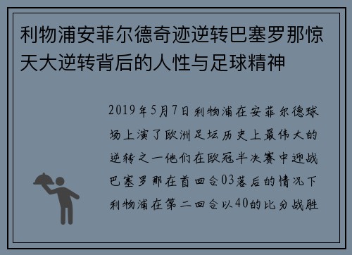 利物浦安菲尔德奇迹逆转巴塞罗那惊天大逆转背后的人性与足球精神