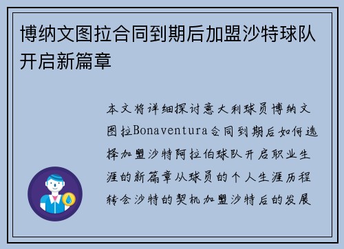博纳文图拉合同到期后加盟沙特球队开启新篇章 博纳文图拉合同到期后加盟沙特球队开启新篇章