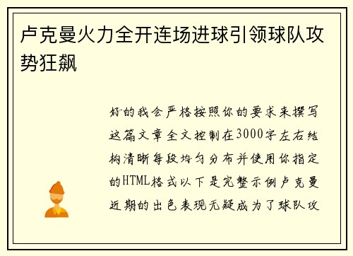 卢克曼火力全开连场进球引领球队攻势狂飙 卢克曼火力全开连场进球引领球队攻势狂飙