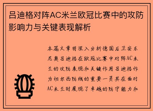 吕迪格对阵AC米兰欧冠比赛中的攻防影响力与关键表现解析 吕迪格对阵AC米兰欧冠比赛中的攻防影响力与关键表现解析