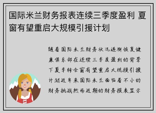 国际米兰财务报表连续三季度盈利 夏窗有望重启大规模引援计划 国际米兰财务报表连续三季度盈利 夏窗有望重启大规模引援计划