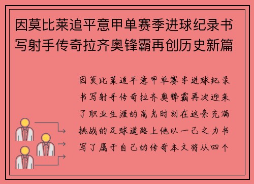 因莫比莱追平意甲单赛季进球纪录书写射手传奇拉齐奥锋霸再创历史新篇 因莫比莱追平意甲单赛季进球纪录书写射手传奇拉齐奥锋霸再创历史新篇