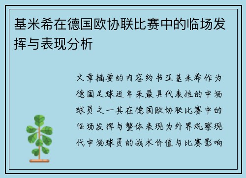 基米希在德国欧协联比赛中的临场发挥与表现分析