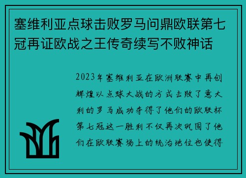 塞维利亚点球击败罗马问鼎欧联第七冠再证欧战之王传奇续写不败神话 塞维利亚点球击败罗马问鼎欧联第七冠再证欧战之王传奇续写不败神话