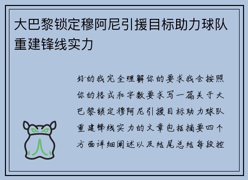 大巴黎锁定穆阿尼引援目标助力球队重建锋线实力