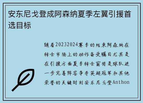 安东尼戈登成阿森纳夏季左翼引援首选目标