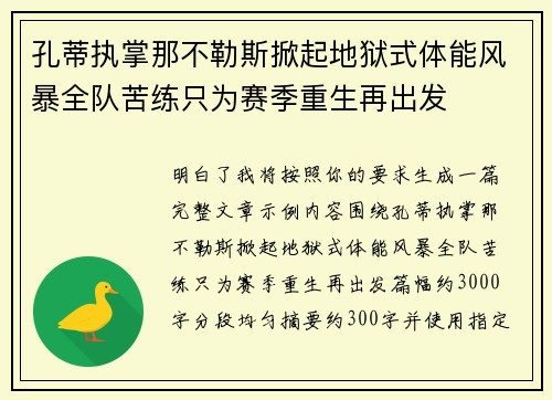 孔蒂执掌那不勒斯掀起地狱式体能风暴全队苦练只为赛季重生再出发