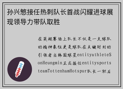 孙兴慜接任热刺队长首战闪耀进球展现领导力带队取胜