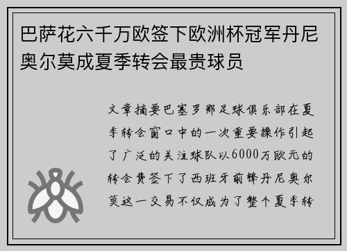 巴萨花六千万欧签下欧洲杯冠军丹尼奥尔莫成夏季转会最贵球员 巴萨花六千万欧签下欧洲杯冠军丹尼奥尔莫成夏季转会最贵球员