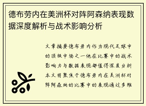 德布劳内在美洲杯对阵阿森纳表现数据深度解析与战术影响分析 德布劳内在美洲杯对阵阿森纳表现数据深度解析与战术影响分析