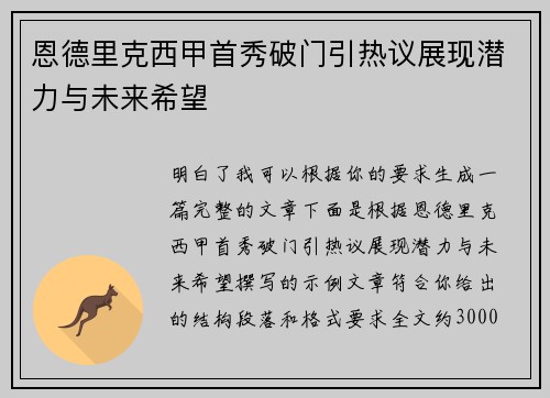 恩德里克西甲首秀破门引热议展现潜力与未来希望 恩德里克西甲首秀破门引热议展现潜力与未来希望