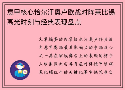意甲核心恰尔汗奥卢欧战对阵莱比锡高光时刻与经典表现盘点 意甲核心恰尔汗奥卢欧战对阵莱比锡高光时刻与经典表现盘点