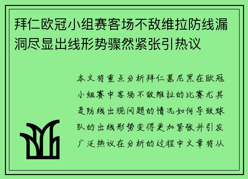 拜仁欧冠小组赛客场不敌维拉防线漏洞尽显出线形势骤然紧张引热议