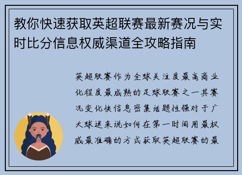 教你快速获取英超联赛最新赛况与实时比分信息权威渠道全攻略指南 教你快速获取英超联赛最新赛况与实时比分信息权威渠道全攻略指南