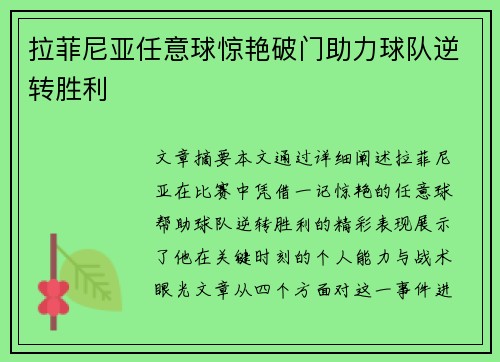 拉菲尼亚任意球惊艳破门助力球队逆转胜利