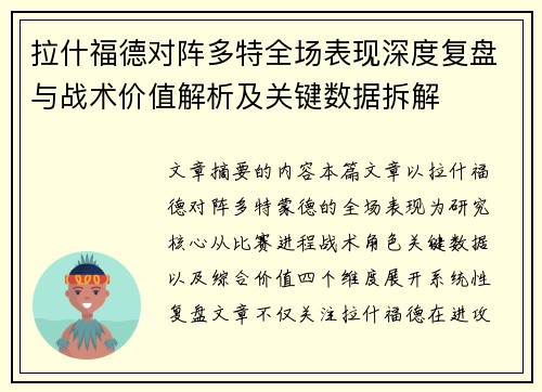 拉什福德对阵多特全场表现深度复盘与战术价值解析及关键数据拆解 拉什福德对阵多特全场表现深度复盘与战术价值解析及关键数据拆解