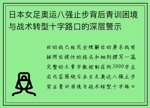 日本女足奥运八强止步背后青训困境与战术转型十字路口的深层警示