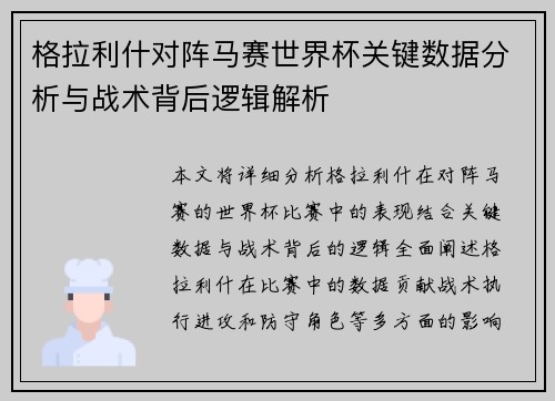 格拉利什对阵马赛世界杯关键数据分析与战术背后逻辑解析