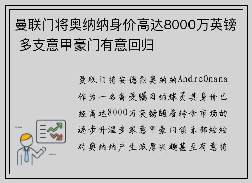 曼联门将奥纳纳身价高达8000万英镑 多支意甲豪门有意回归