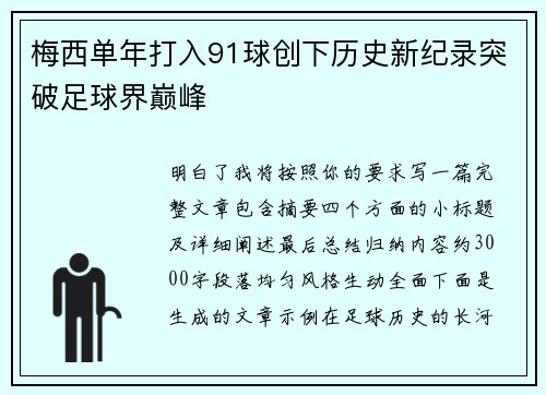 梅西单年打入91球创下历史新纪录突破足球界巅峰