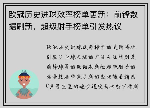 欧冠历史进球效率榜单更新：前锋数据刷新，超级射手榜单引发热议