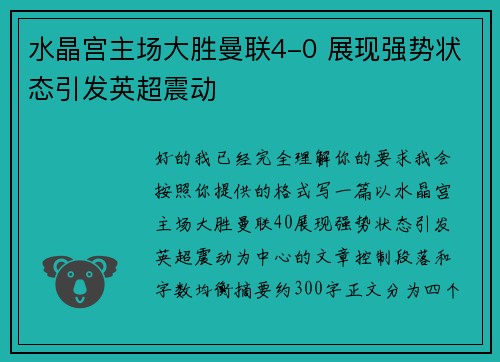 水晶宫主场大胜曼联4-0 展现强势状态引发英超震动