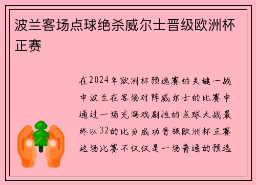 波兰客场点球绝杀威尔士晋级欧洲杯正赛 波兰客场点球绝杀威尔士晋级欧洲杯正赛